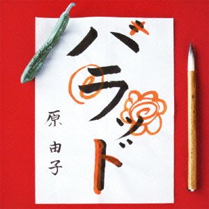 I Love Youはひとりごとの歌詞 | 原由子 | オリコンニュース（ORICON